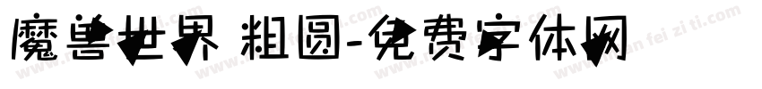 魔兽世界 粗圆字体转换